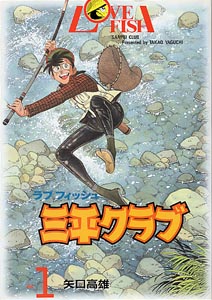 LOVE FISH 三平クラブ | 矢口高雄 公式ホームページ