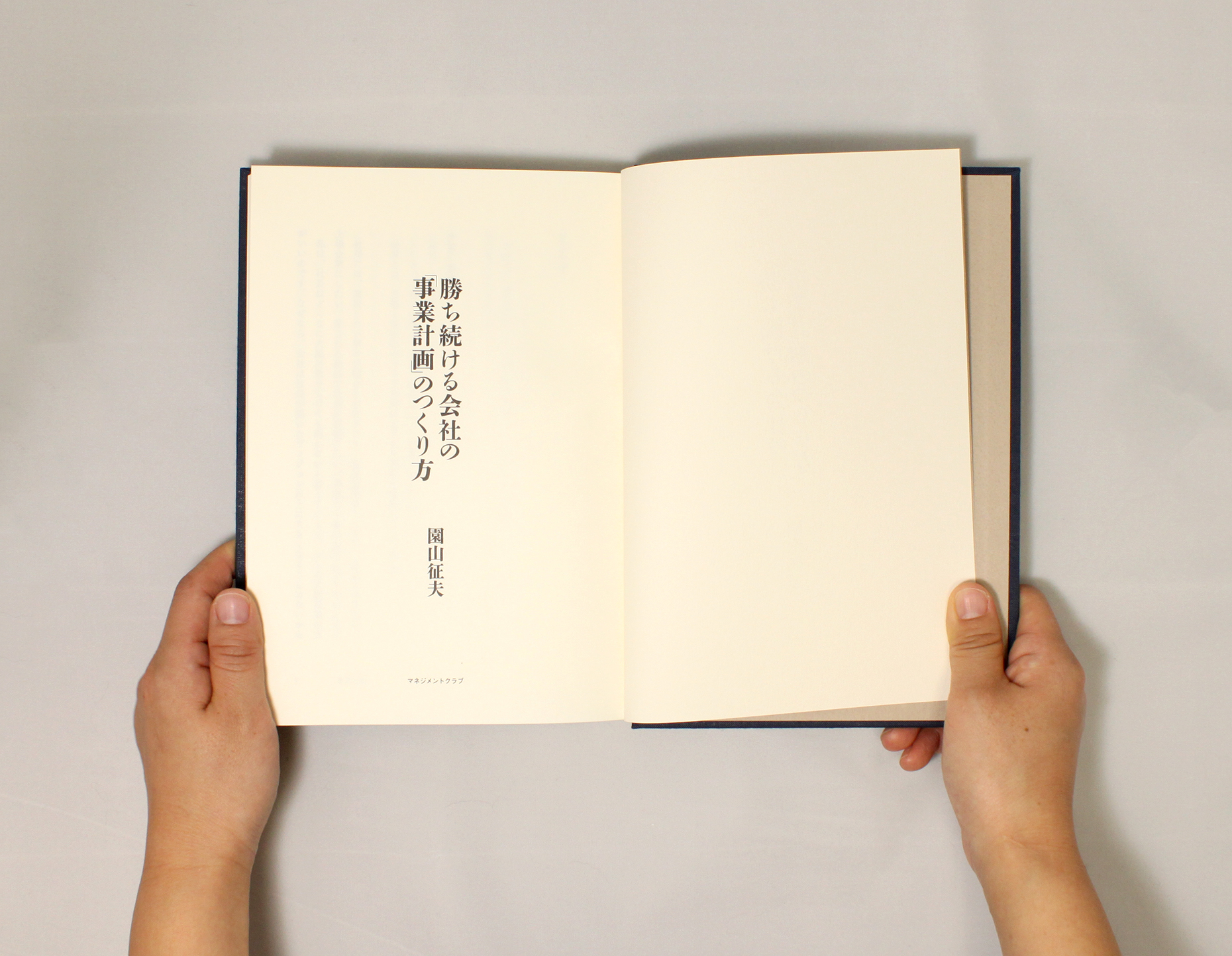 勝ち続ける企業の「事業計画」の作り方