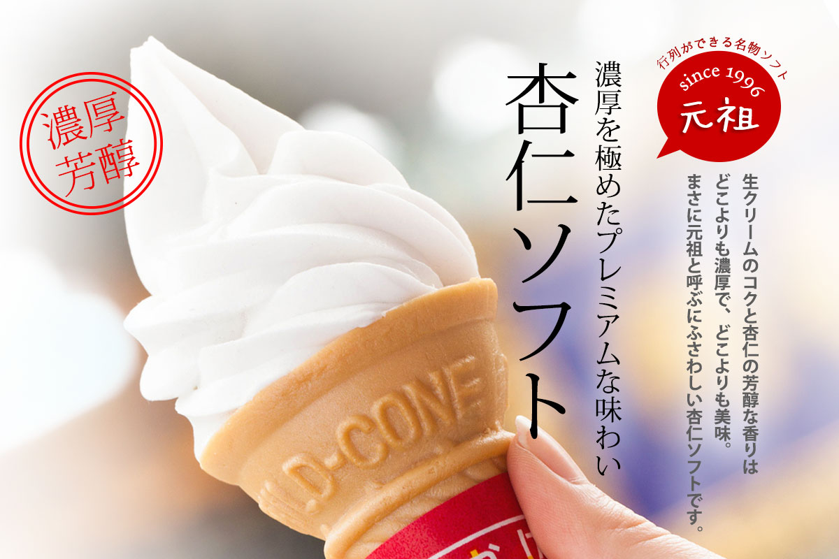 杏仁ソフトクリーム｜中華街・横浜大飯店