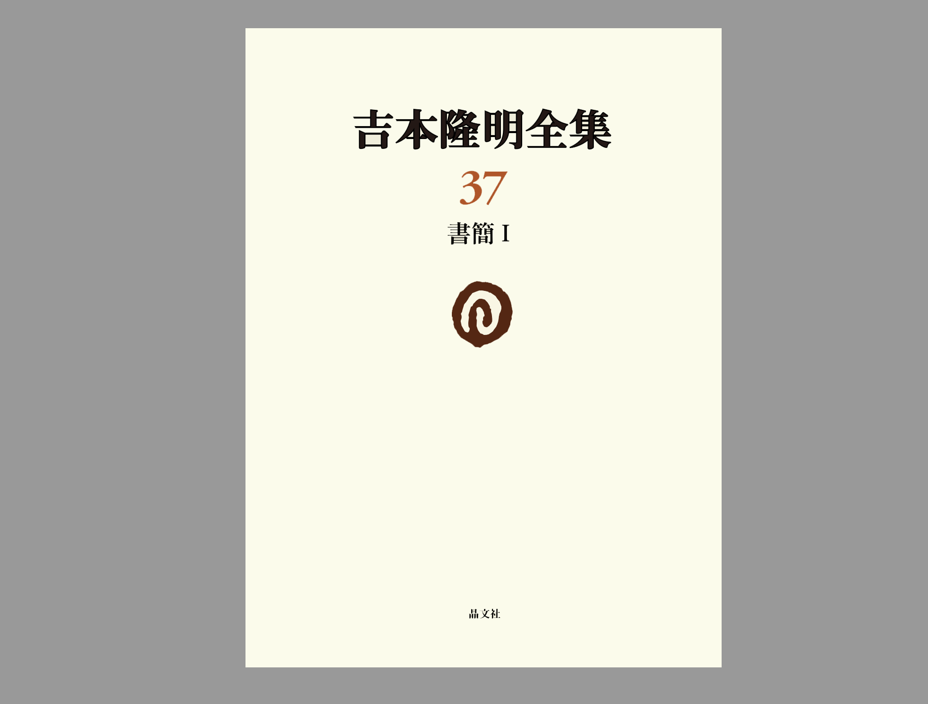 吉本隆明全集第37巻（書簡集I）詳細情報