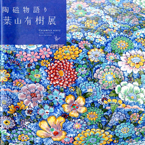 陶磁物語り 葉山有樹展(葉山有樹) / 古本、中古本、古書籍の通販は