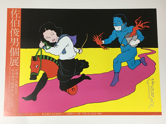 佐伯俊男個展ポスターD 【サイン入】(佐伯俊男（Toshio Saeki
