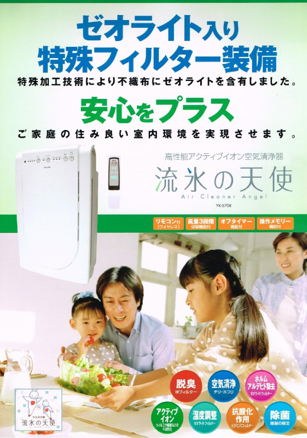 高性能アクティブイオン空気清浄器 流氷の天使 | 株式会社 優美関西