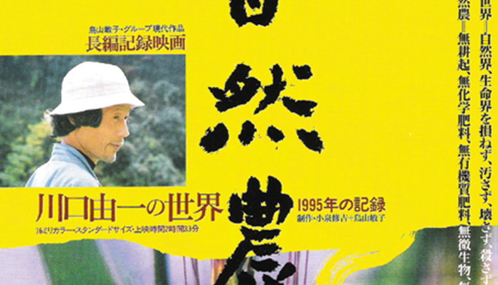 国際有機農業映画祭| » 自然農 －川口由一の世界 1995年の記録