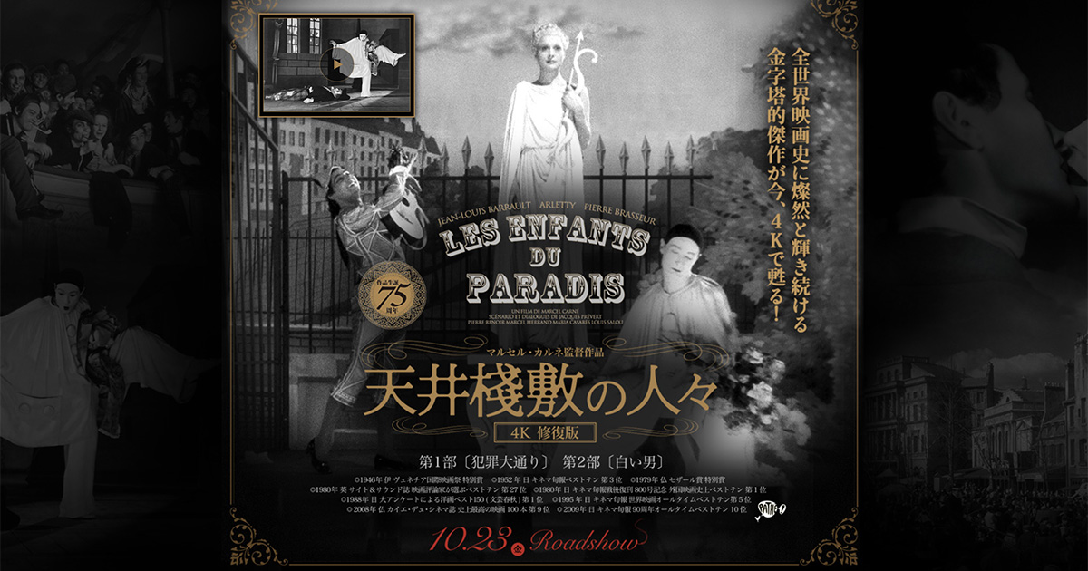 天井棧敷の人々 4K 修復版 』公式サイト｜10/23（金）公開