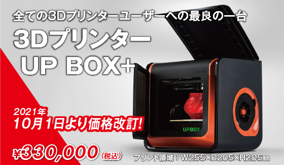 3DプリンターUPシリーズ (UP Plus2/UPBOX+)代理店 （株）実践マシン