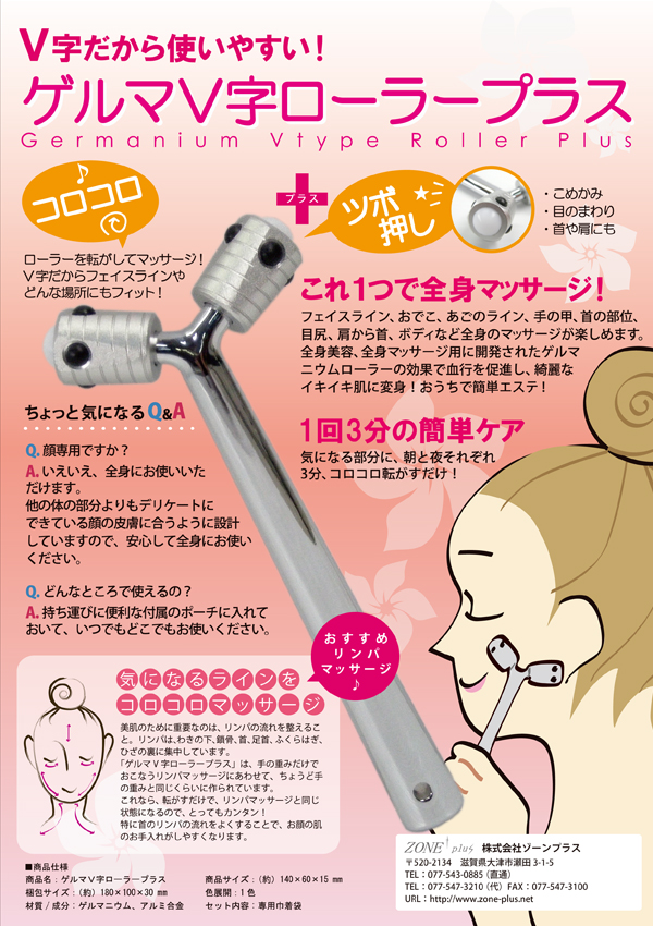 V字だから使いやすい！！ゲルマV字ローラープラス｜ 株式会社ゾーン