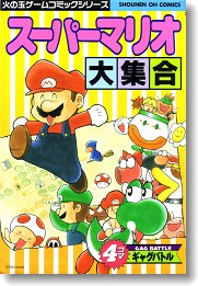 4コママンガ＞スーパーマリオ大集合 4コマギャグバトル - ALL SUPER MARIO