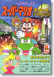 KCマリオ＞ヨッシーのロードハンティング 1 - ALL SUPER MARIO