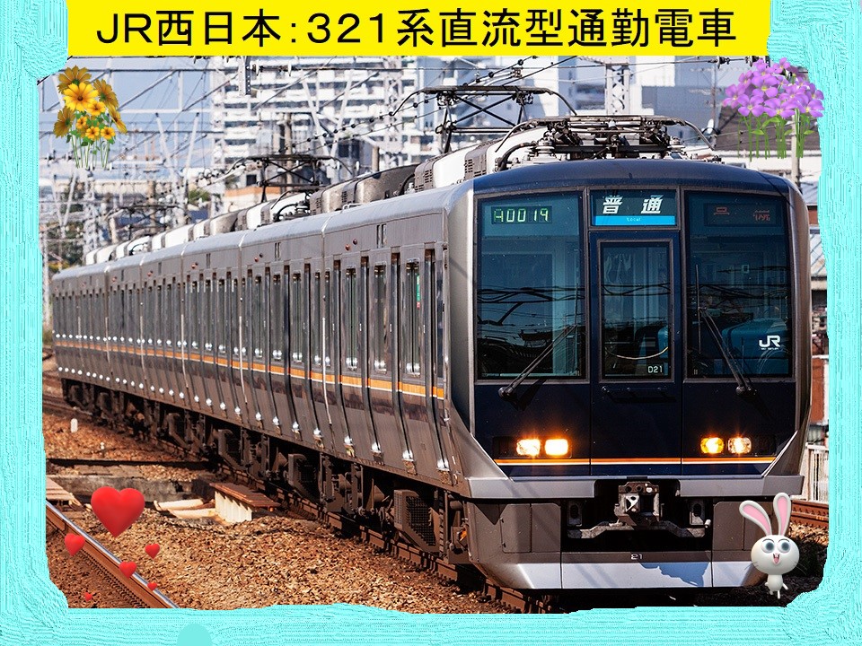 JR快速列車：321系（JR西日本普通、快速など）
