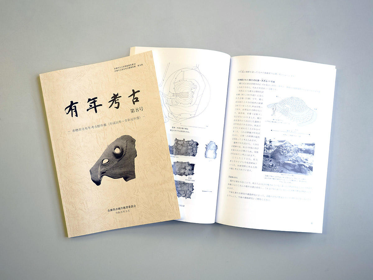 赤穂市教育委員会文化財課｢兵庫県赤穂市の文化財｣