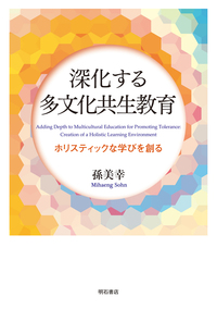 深化する多文化共生教育 - 株式会社 明石書店