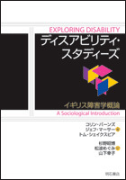 ディスアビリティ・スタディーズ - 株式会社 明石書店