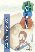 世界史の中の日本 岡倉天心とその時代 - 株式会社 明石書店