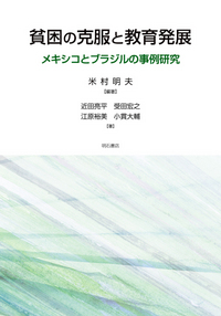 貧困の克服と教育発展 - 株式会社 明石書店