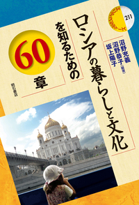 ロシアの暮らしと文化を知るための60章 - 株式会社 明石書店
