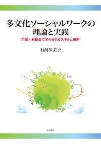 多文化ソーシャルワークの理論と実践 - 株式会社 明石書店