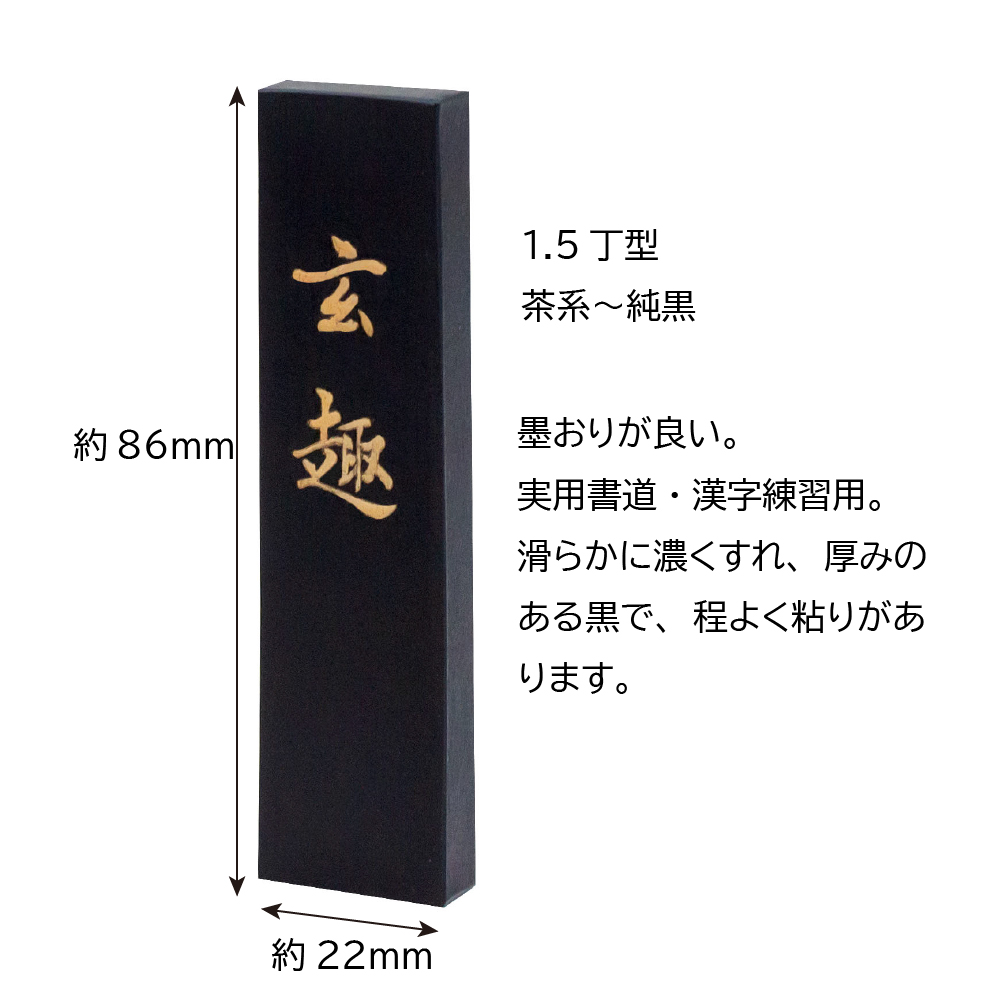 手造り墨 玄趣（箱単品） | 奈良筆 あかしや