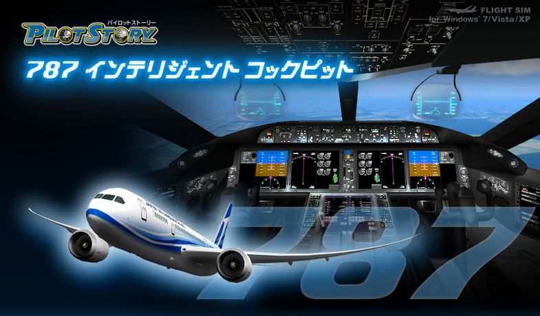 フライトシム「パイロットストーリー787編」 | ひこうきのあるくらし