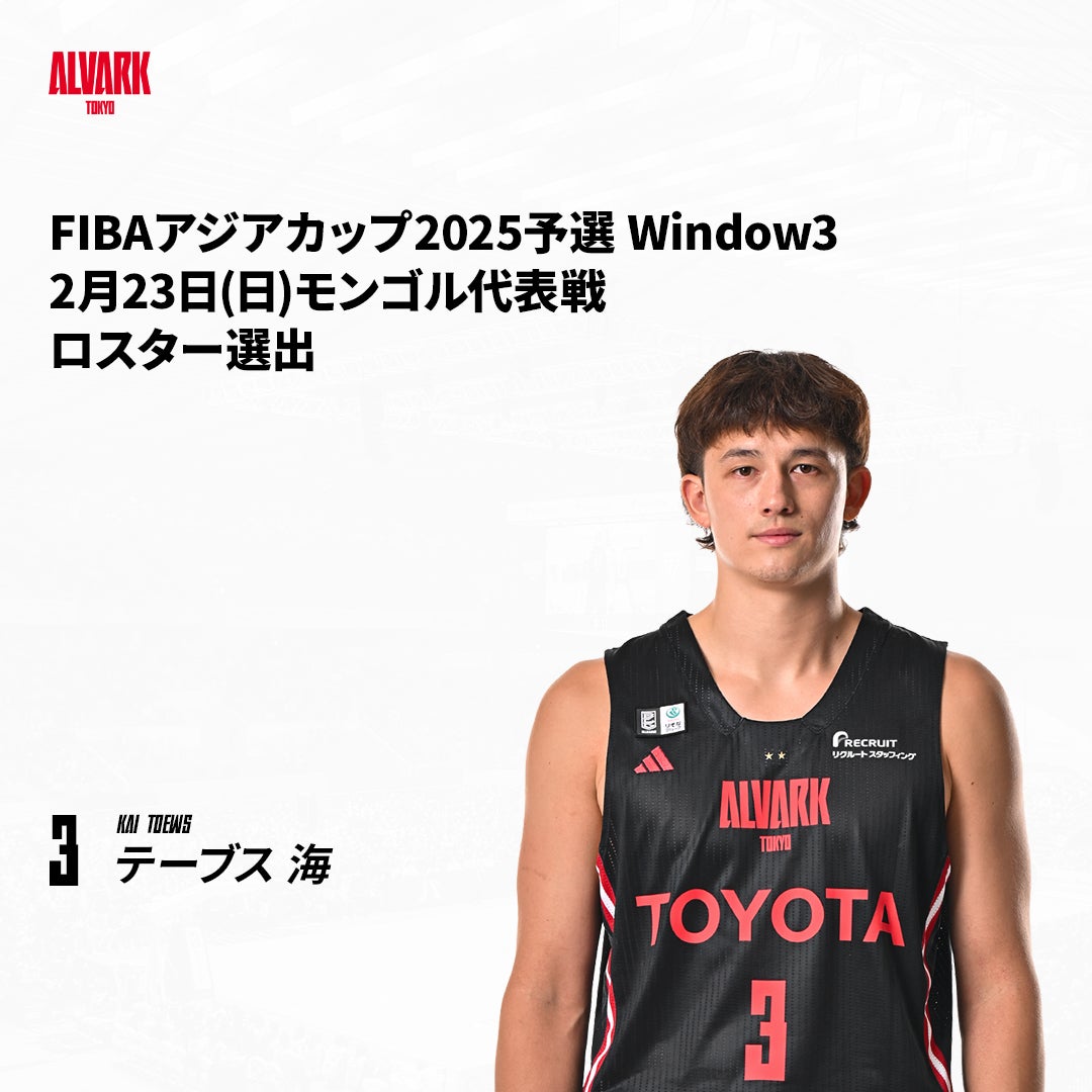 テーブス海選手 「FIBAアジアカップ2025予選 Window3」2/23(日
