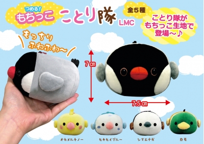 11月新商品》つめる！もちっこことり隊｜アミューズ最新情報