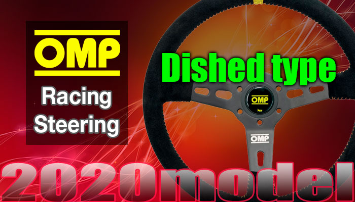 OMP ステアリング(Steering) ディープコーンモデル(Dished / Mid Depth