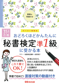 おどろくほどかんたんに秘書検定準1級に受かる本 - 株式会社あさ出版