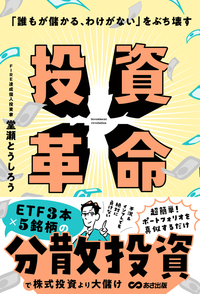誰もが儲かる、わけがない」をぶち壊す 投資革命 - 株式会社あさ出版