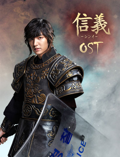 イ・ミンホ主演作日本限定盤「シンイ‐信義‐」OST 3/16 発売決定