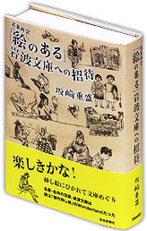アートアクセス版 粋人粋筆探訪 文・坂崎重盛