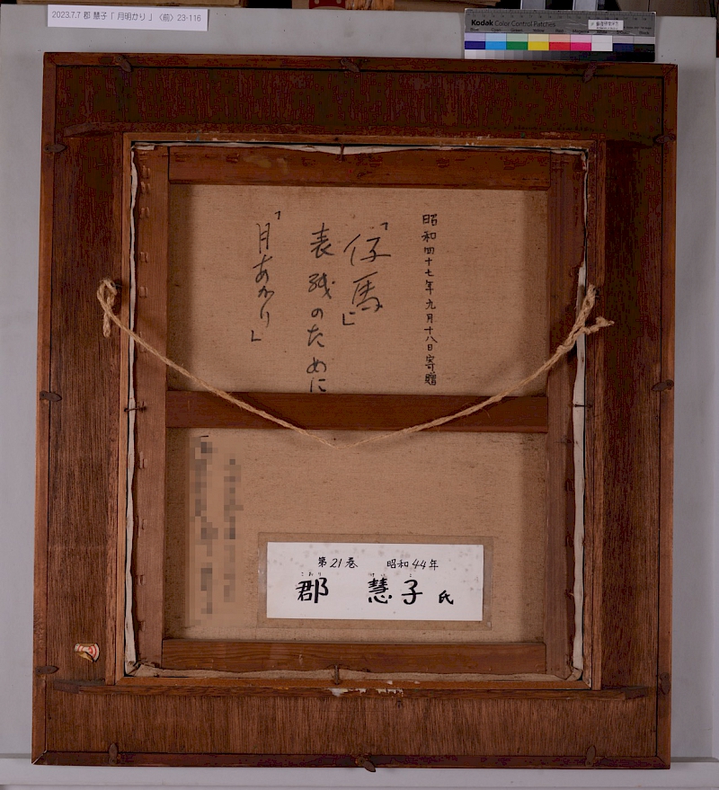 慶應義塾大学アート・センター（KUAC） | 郡慧子《月あかり》修復