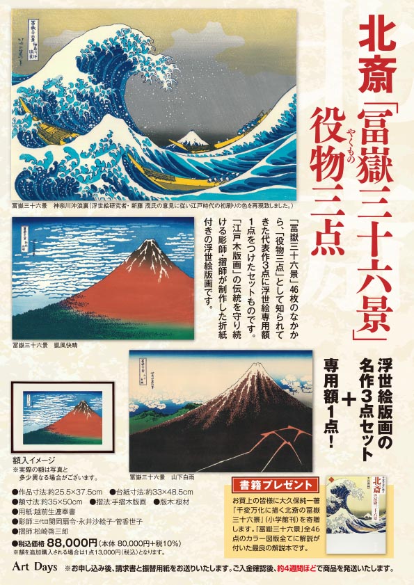 北斎「冨嶽三十六景」役物三点ーー浮世絵版画の名作3