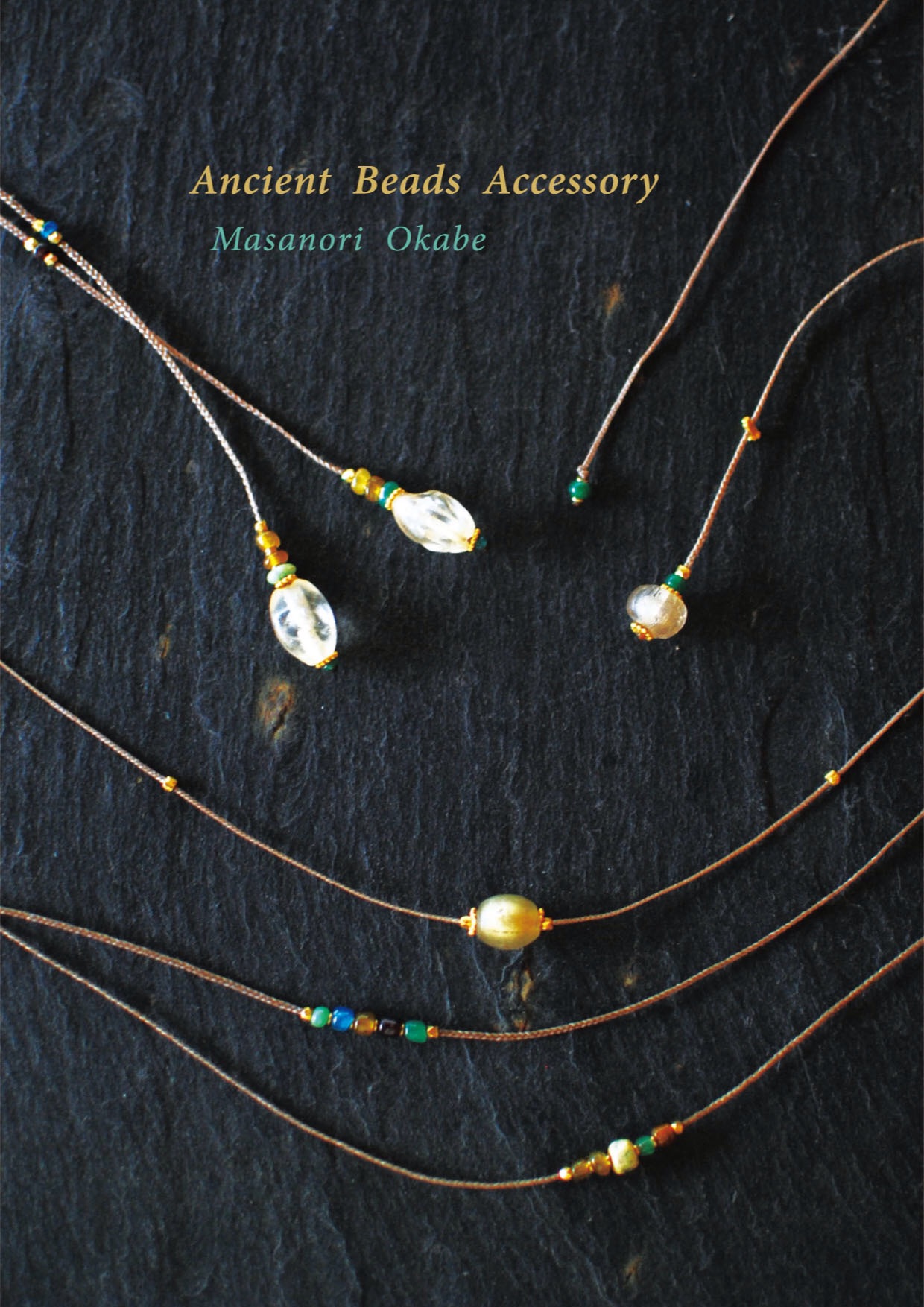 オカベマサノリ 古代ビーズアクセサリー展 - art+stellas器物家