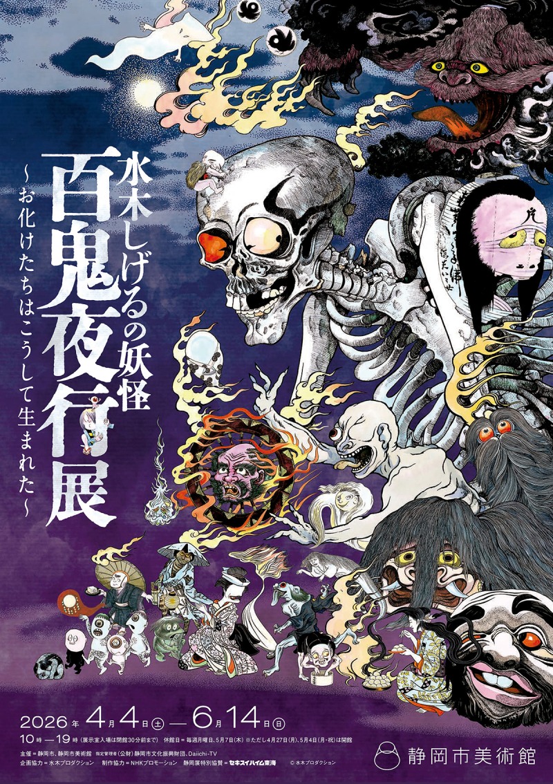 チケットプレゼント】静岡市美術館「水木しげるの妖怪 百鬼夜行展