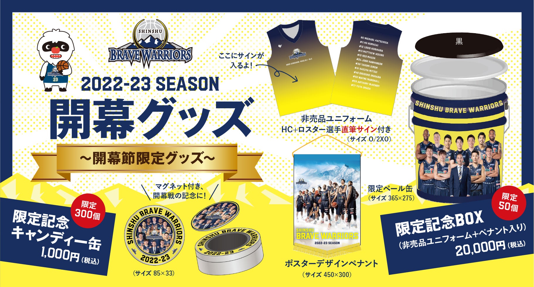 2022-23シーズン 開幕戦限定グッズ販売のお知らせ | 信州ブレイブ