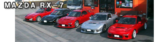 フルブラスト：RX－7 パーツカタログ