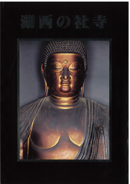 図録／滋賀県立琵琶湖文化館 The Museum of Shiga Prefecture,Biwako