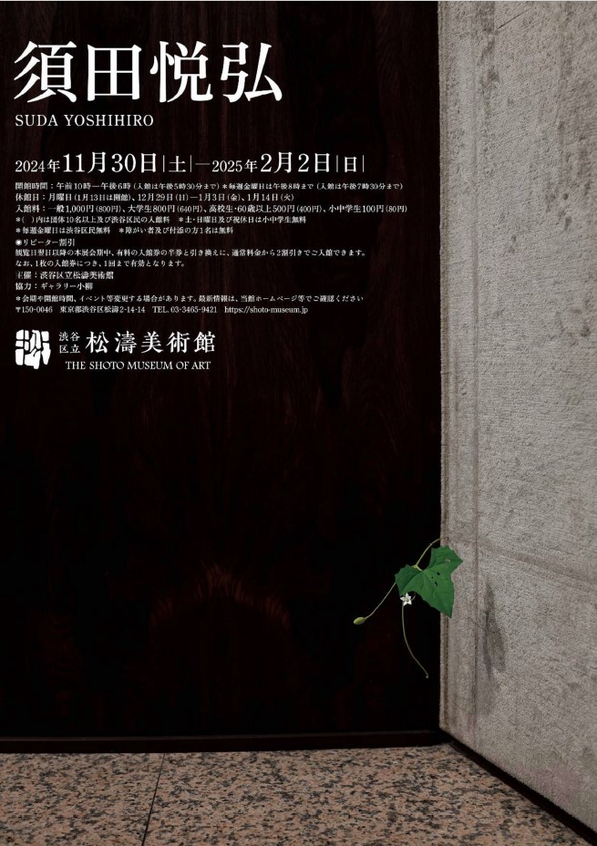 展覧会情報】 渋谷区立松濤美術館「須田悦弘」展 | トピックス | 渋