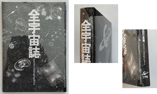 全宇宙誌 ( 松岡 正剛／杉浦 康平 ) / 古本、中古本、古書籍の通販は