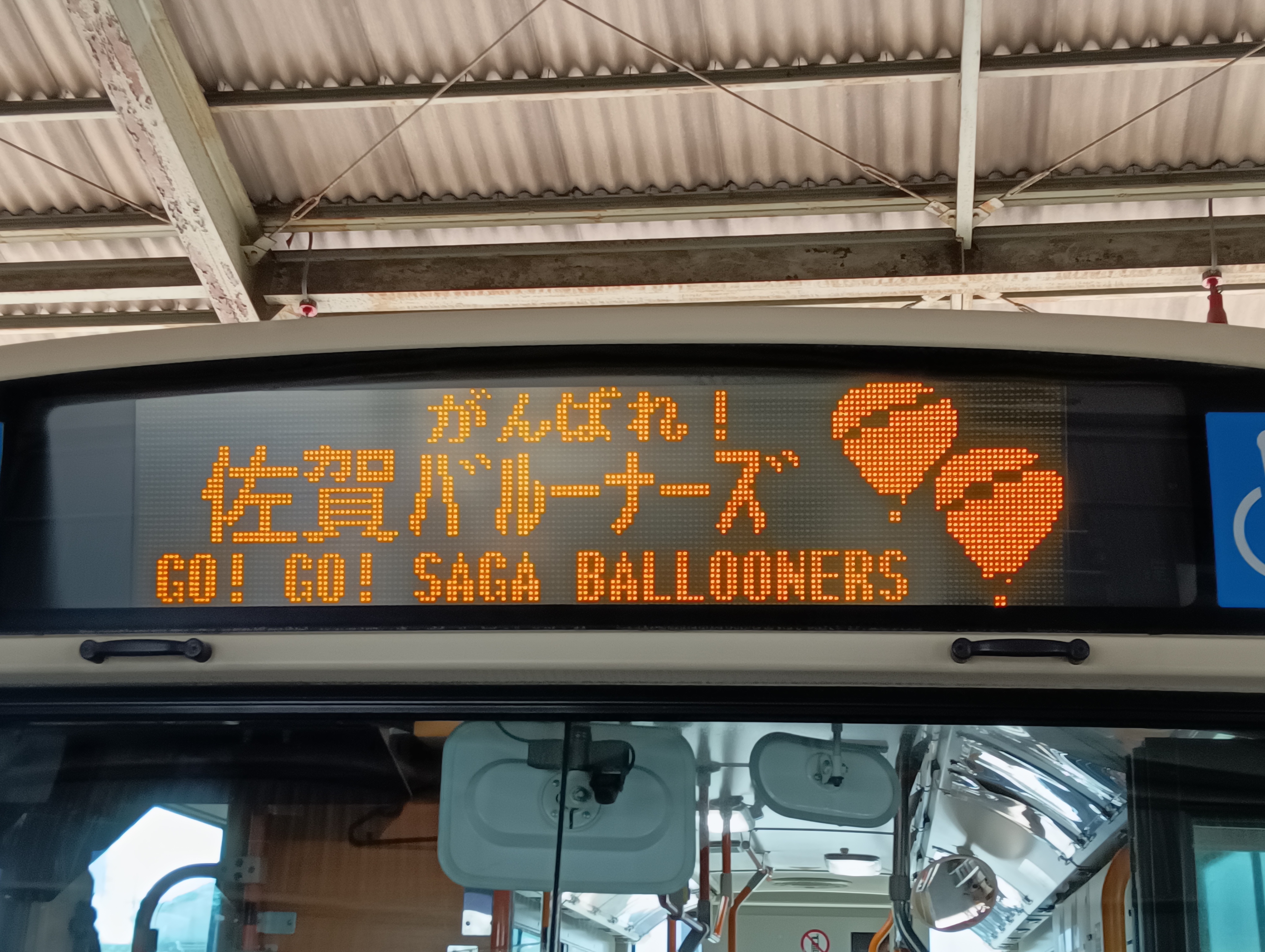 SAGAアリーナイベント開催時の臨時バスのバス方向幕の表示について