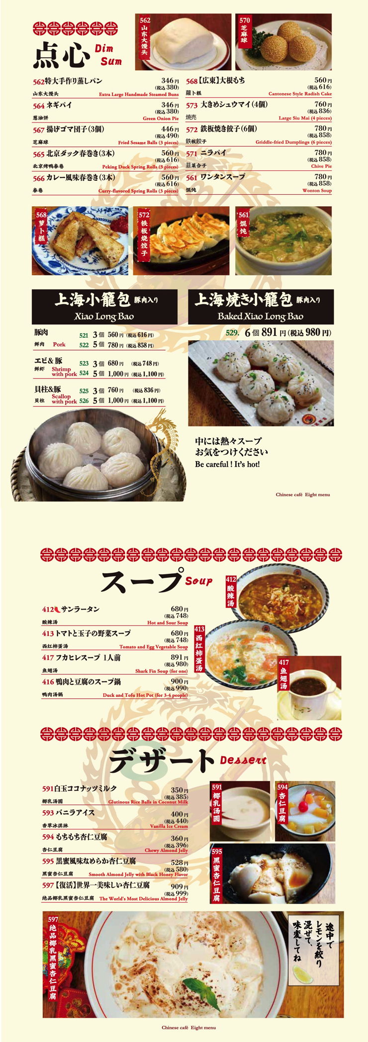 点心／湯／デザート | メニュー | 中国料理専門、本格中華料理、北京