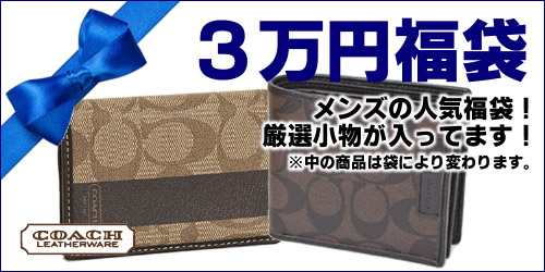 COACH】コーチの超お得メンズ福袋〔3万円〕（送料無料） 20140102