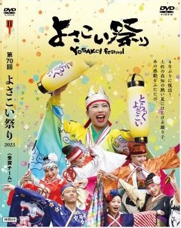 よさこい祭り受賞編BD・DVD販売