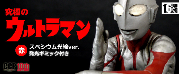 ソフビ フィギュアのCCP | CCP1/6特撮シリーズ Vol.049-050 至極・究極