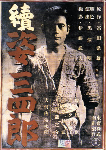続姿三四郎ポスター