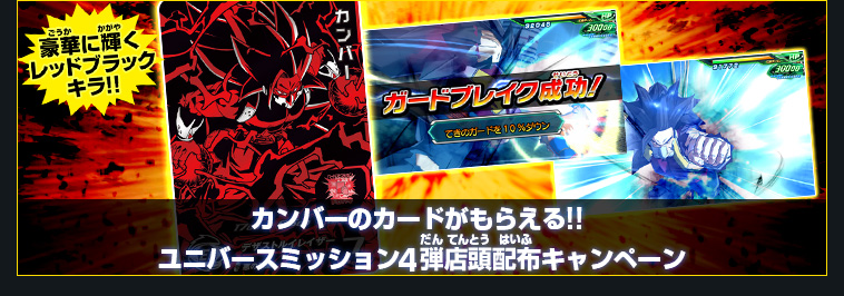 ユニバースミッション4弾 稼働告知 - ニュース | スーパー