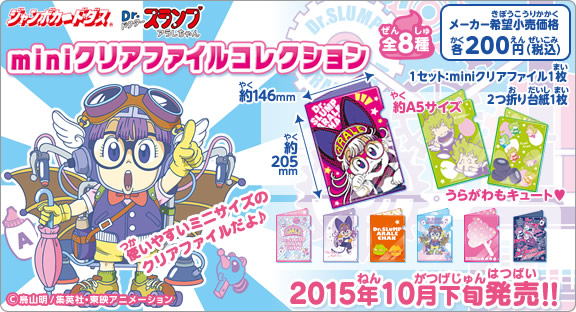 Dr.スランプアラレちゃん miniクリアファイルコレクション