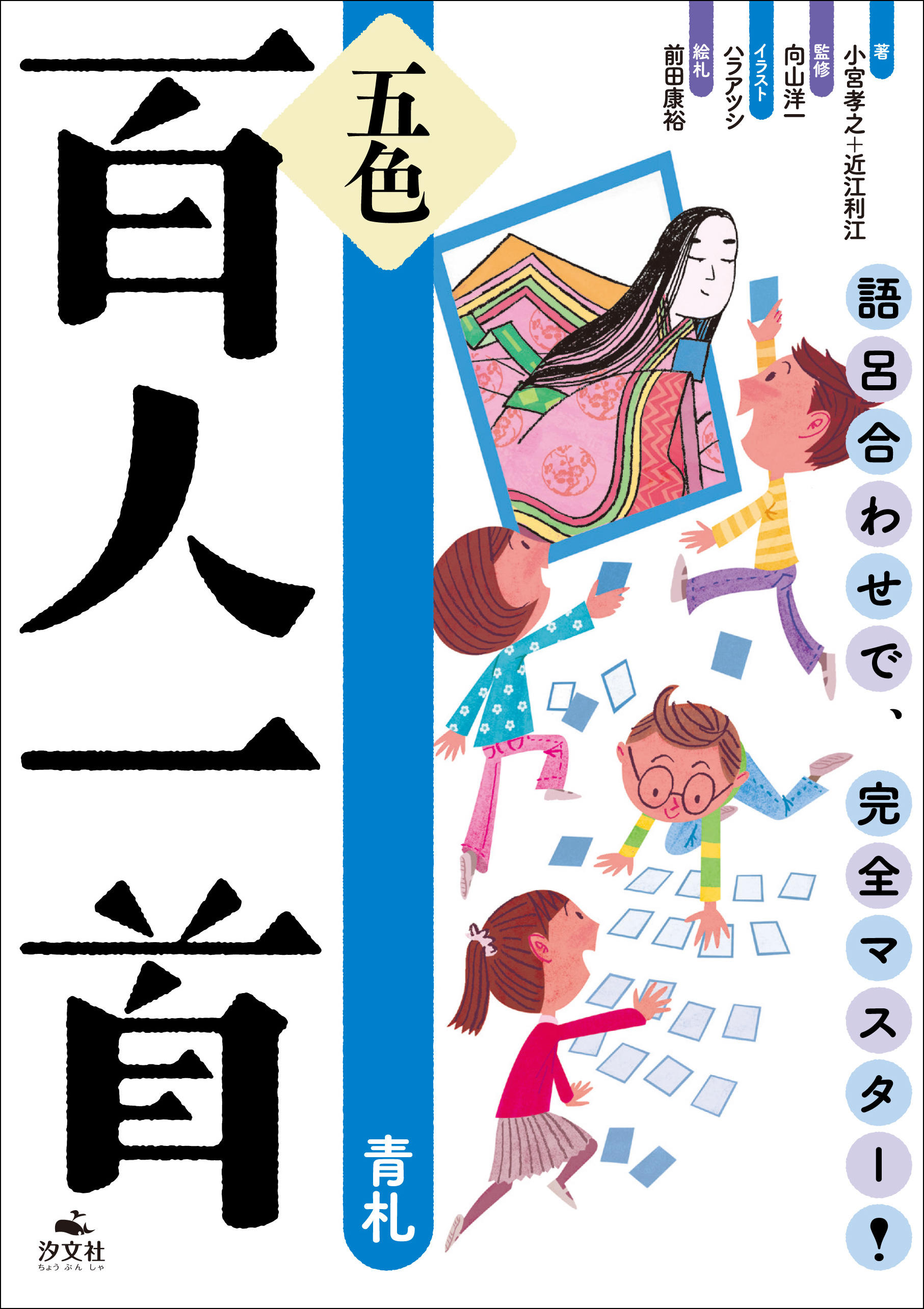 語呂合わせで、完全マスター！ 五色百人一首 青札 | 株式会社汐文社