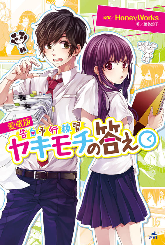 愛蔵版 告白予行練習 ヤキモチの答え | 株式会社汐文社（ちょうぶんしゃ）