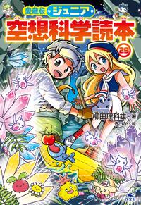 愛蔵版ジュニア空想科学読本㉙ | 株式会社汐文社（ちょうぶんしゃ）